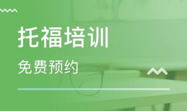 撫順托福培訓(xùn)哪家好,價(jià)格是多少？