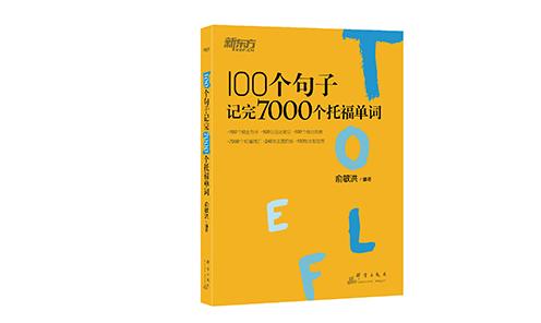TOEFL新手必看 這4本好書為你保駕護航