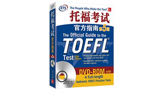 TOEFL新手必看 這4本好書為你保駕護(hù)航