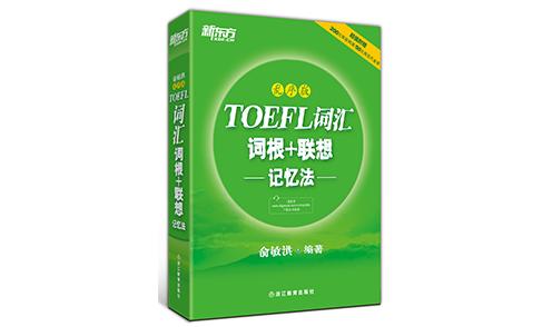 TOEFL新手必看 這4本好書為你保駕護航