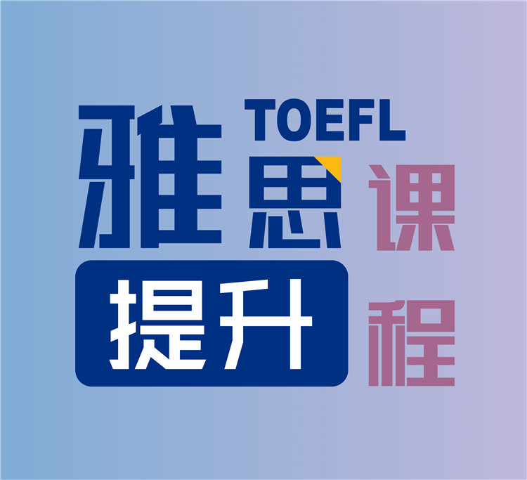 雅思提升課程