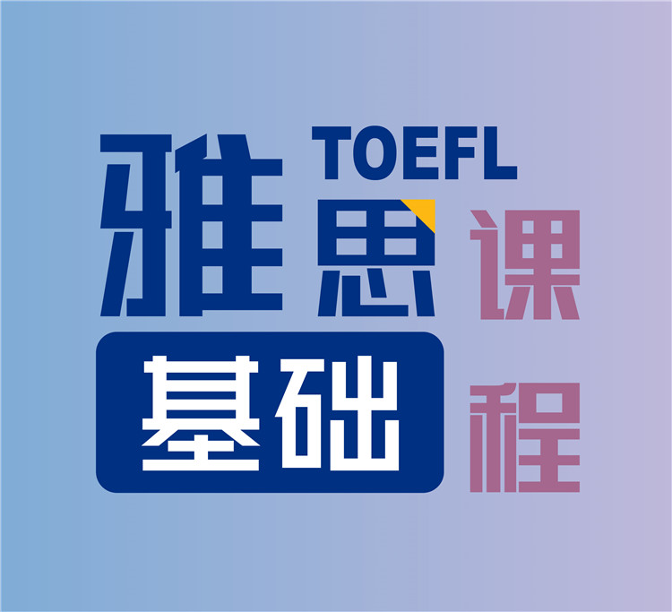 雅思基礎(chǔ)課程