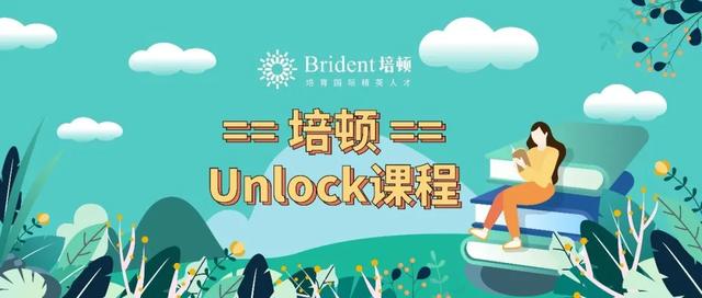 UNLOCK課程列表-UNLOCK課程介紹