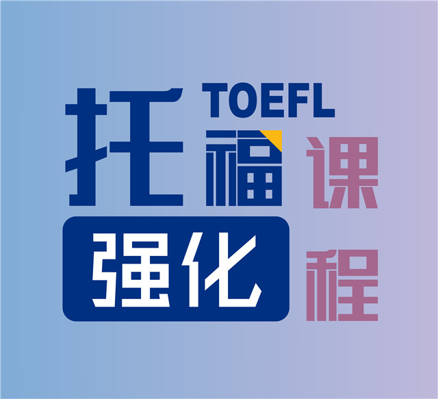 托福課程