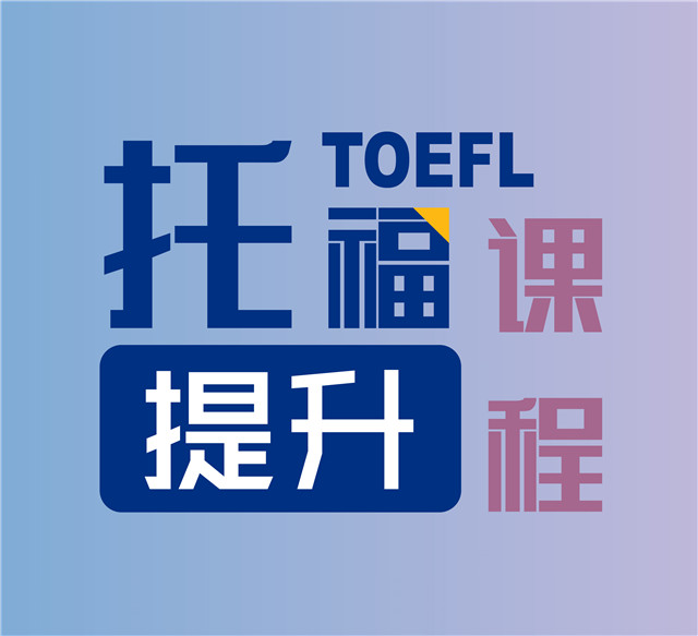 托福寫作中的常見審題誤區