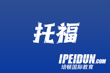 沈陽托福閱讀培訓班—— 開啟你的高分閱讀之旅