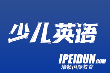 少兒英語培訓班怎么選？