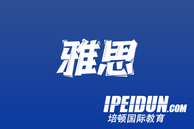 雅思口語培訓(xùn)要去哪學(xué)？2025 科學(xué)選課地圖與高效提分路徑
